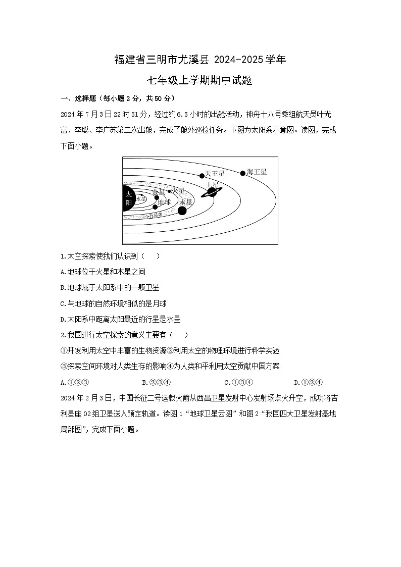 2024-2025学年福建省三明市尤溪县七年级上学期期中地理试题（学生版）第1页