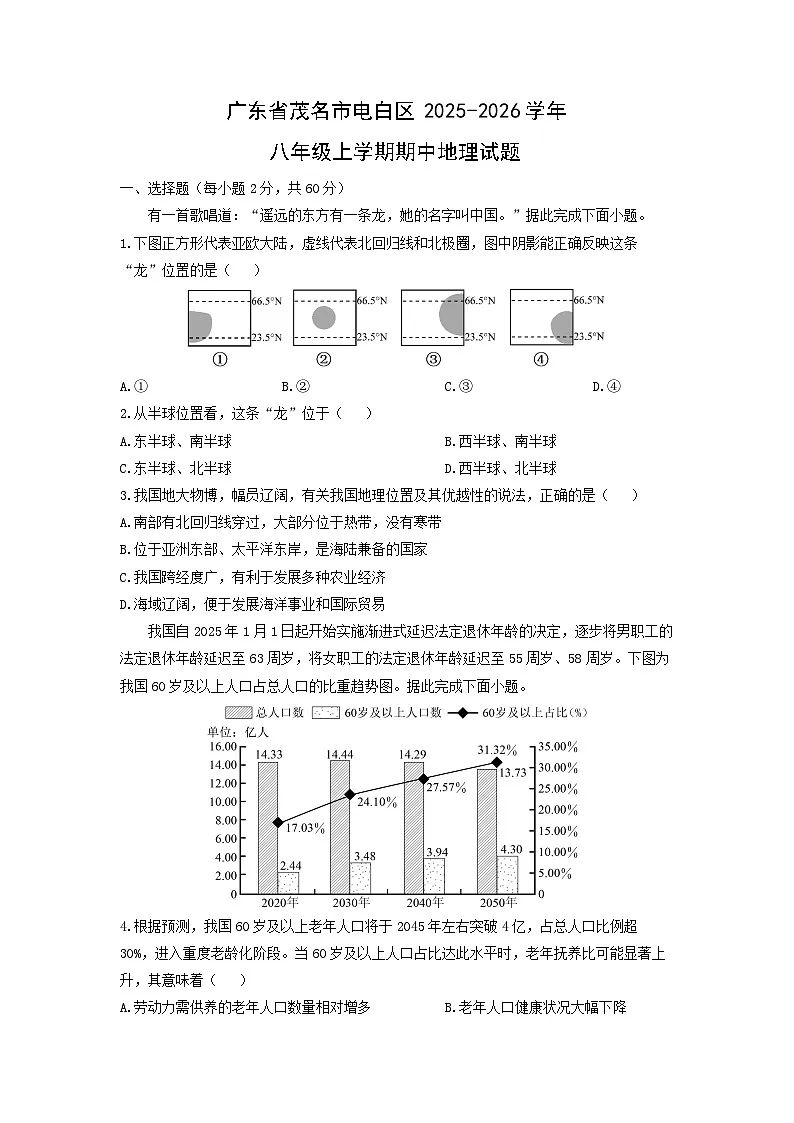 2025-2026学年广东省茂名市电白区八年级上学期期中地理地理试题（学生版）第1页