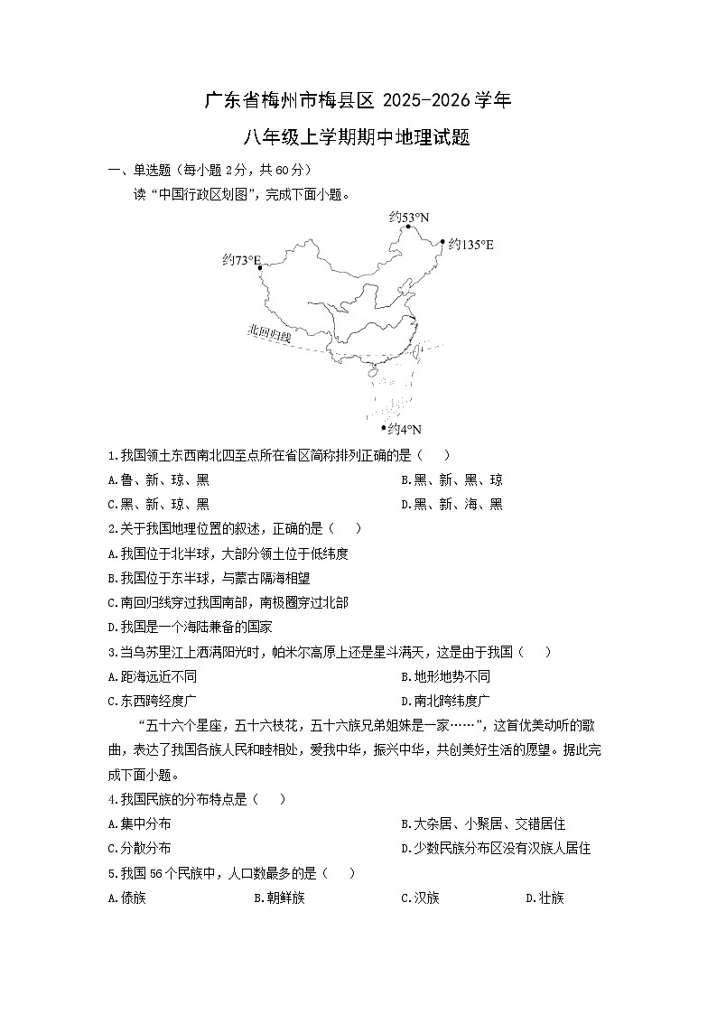 2025-2026学年广东省梅州市梅县区八年级上学期期中地理地理试题（学生版）第1页