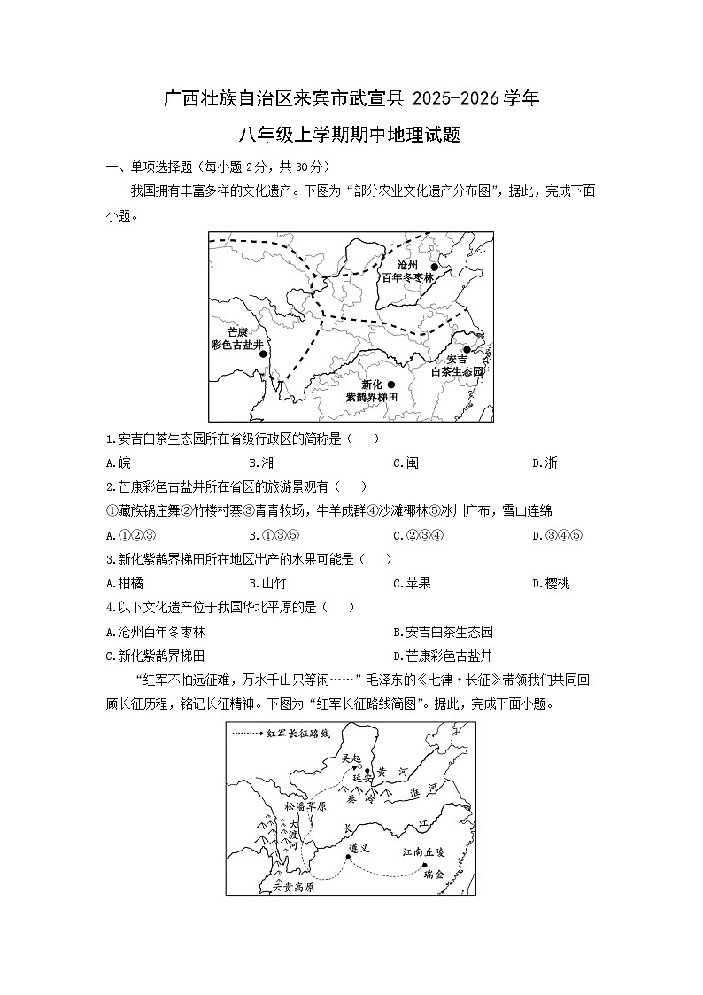 2025-2026学年广西壮族自治区来宾市武宣县八年级上学期期中地理地理试题（学生版）第1页