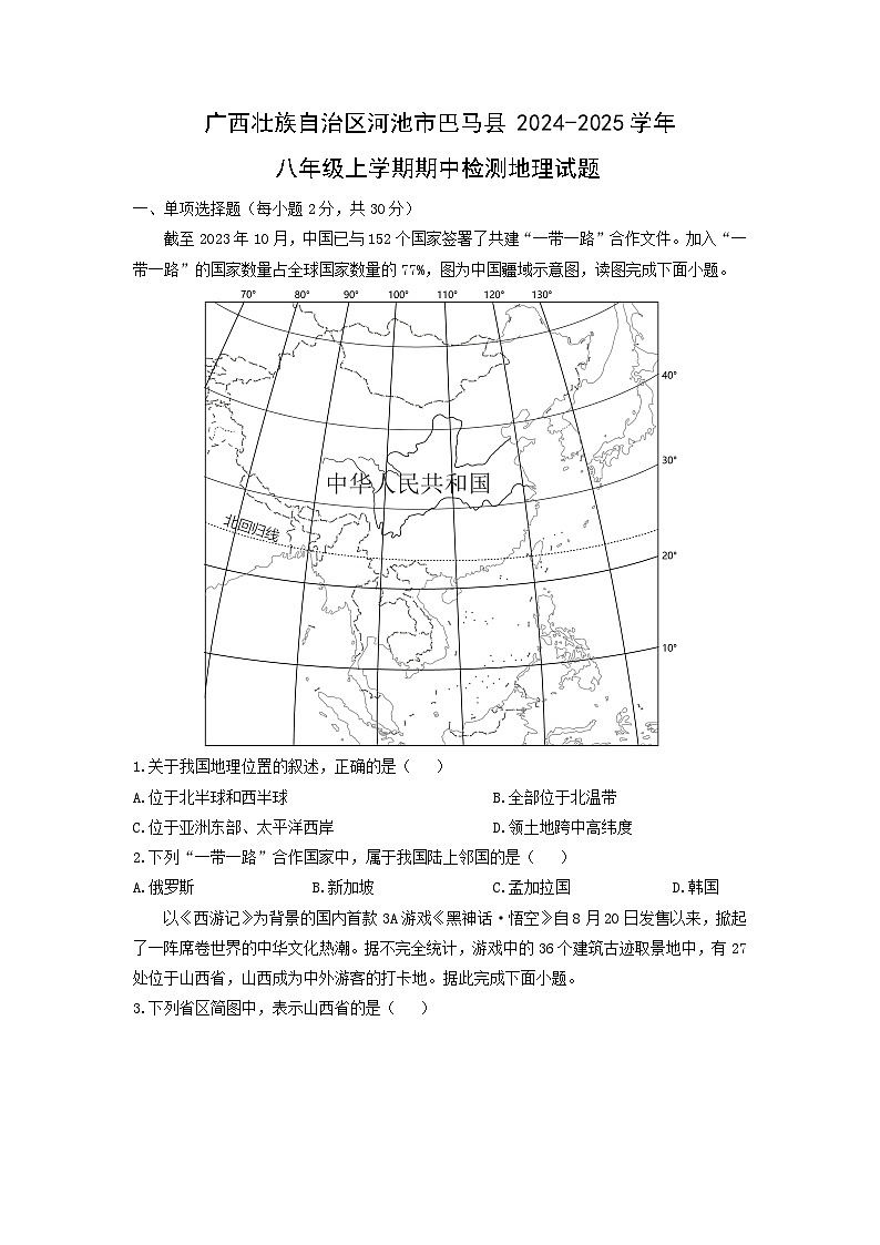 2024-2025学年广西壮族自治区河池市巴马县八年级上学期期中检测地理地理试题（学生版）第1页