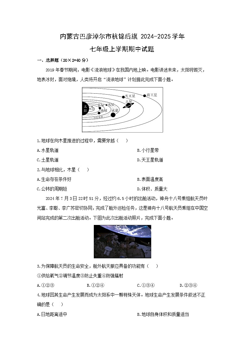 2024-2025学年内蒙古巴彦淖尔市杭锦后旗七年级上学期期中地理试题（学生版）第1页