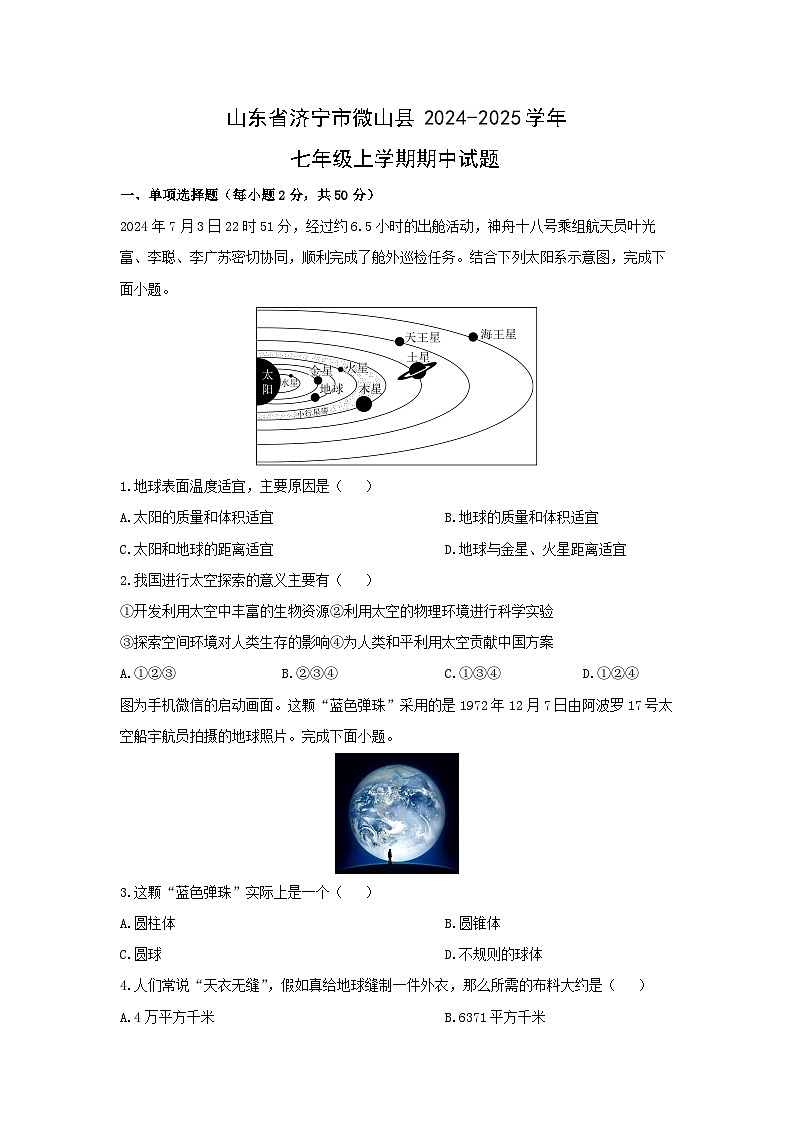 2024-2025学年山东省济宁市微山县七年级上学期期中地理试题（学生版）第1页