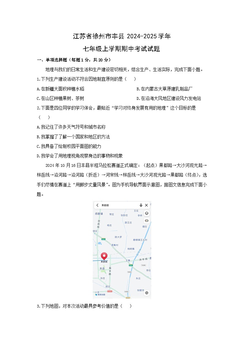 2024-2025学年江苏省徐州市丰县七年级上学期期中考试地理试题（学生版）第1页