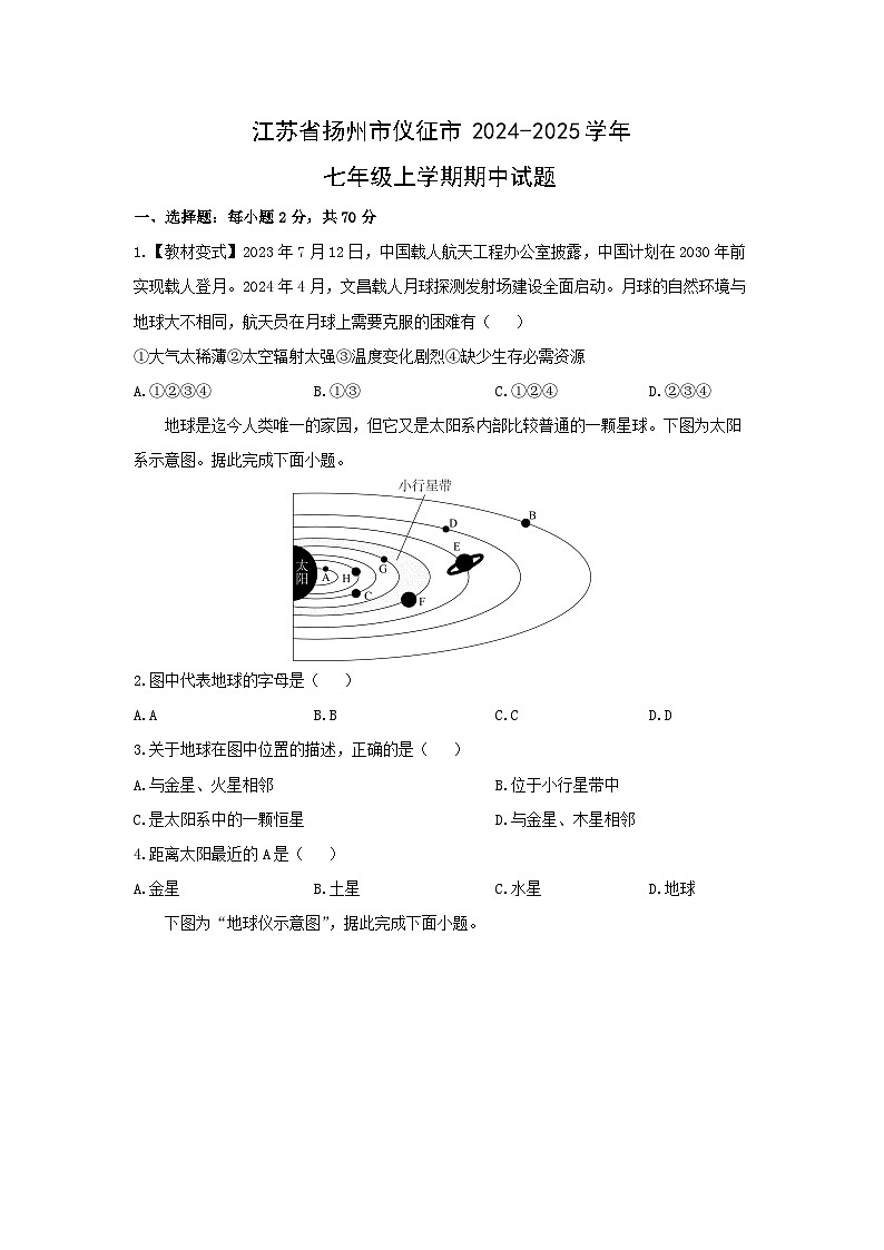 2024-2025学年江苏省扬州市仪征市七年级上学期期中地理试题（学生版）第1页