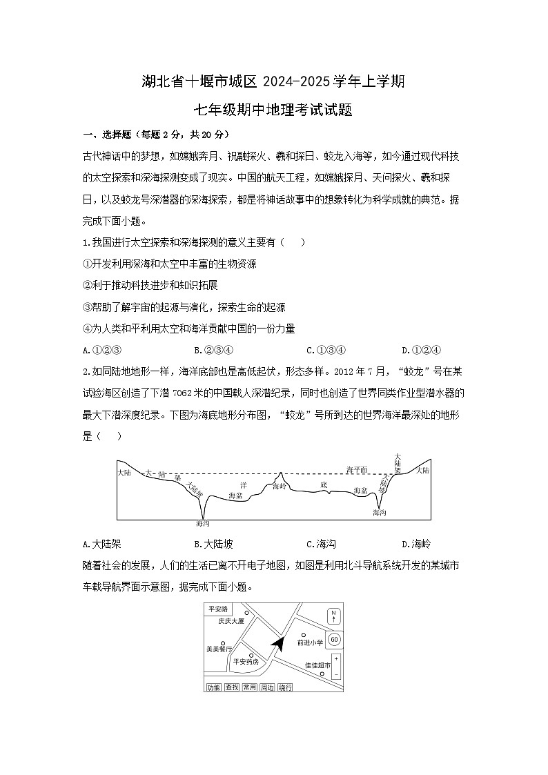 2024-2025学年湖北省十堰市城区上学期七年级期中地理考试地理试题（学生版）第1页