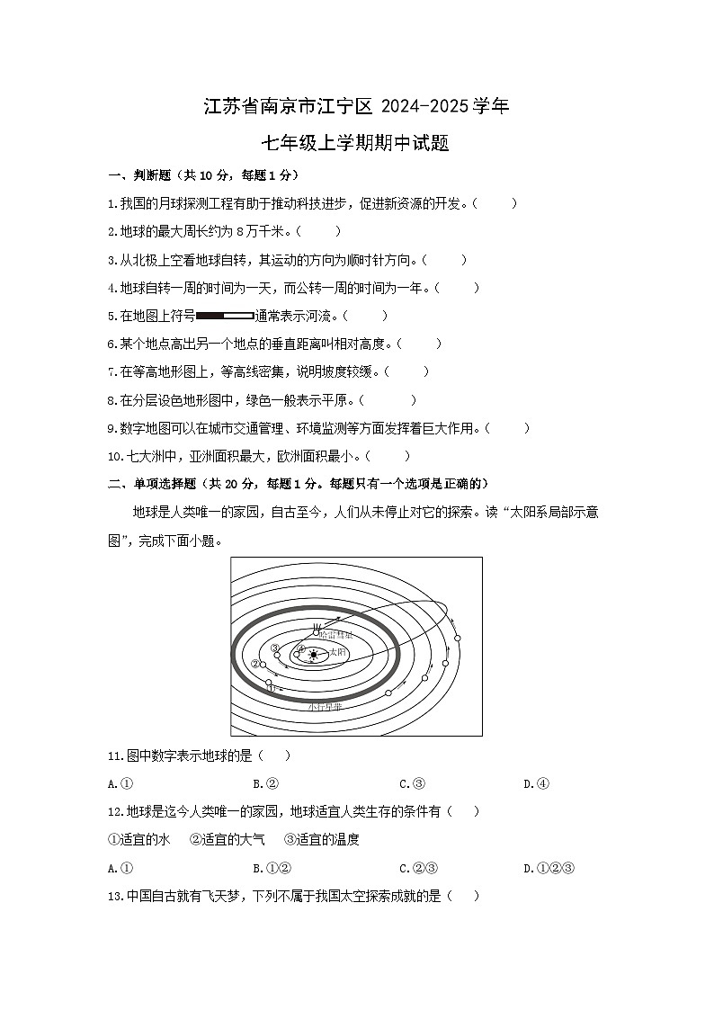 2024-2025学年江苏省南京市江宁区七年级上学期期中地理试题（学生版）第1页