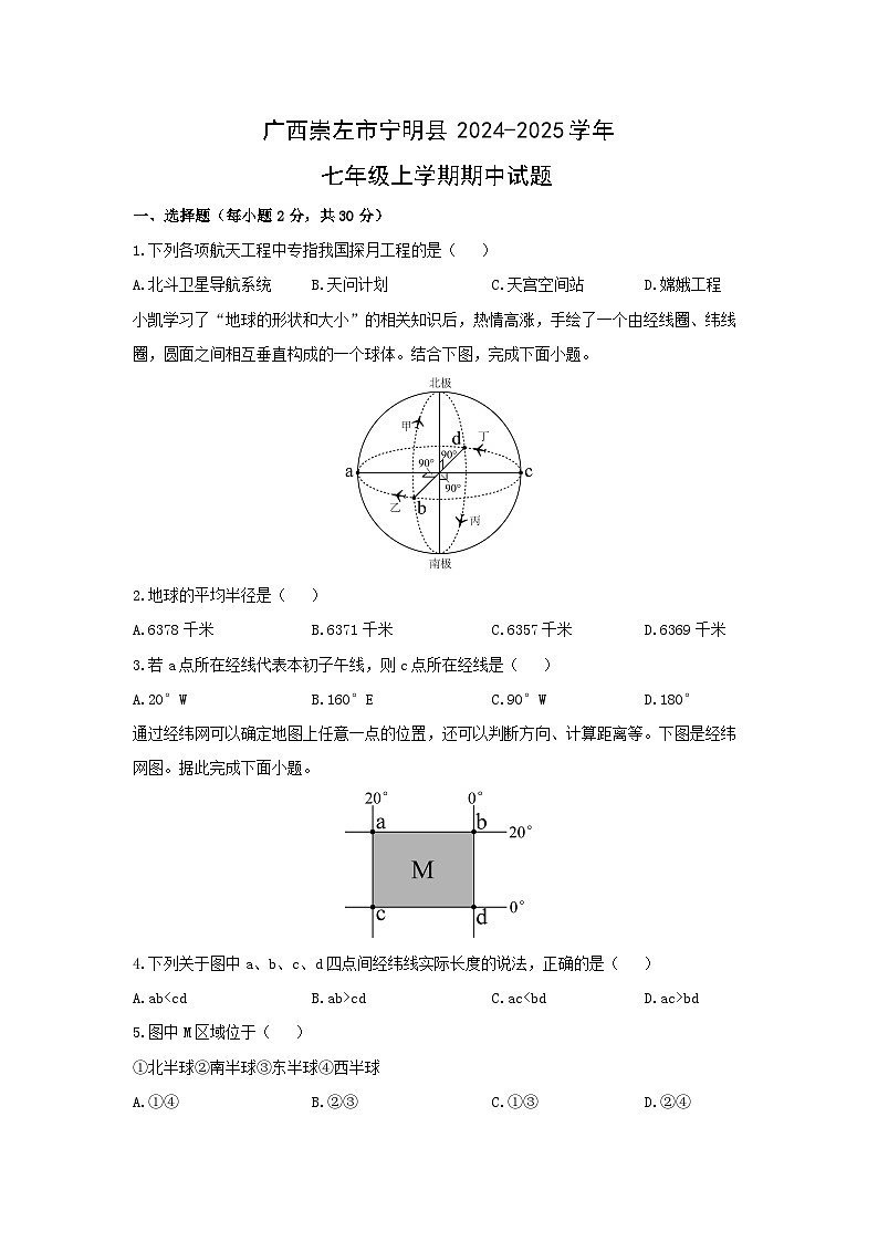 2024-2025学年广西崇左市宁明县七年级上学期期中地理试题（学生版）第1页