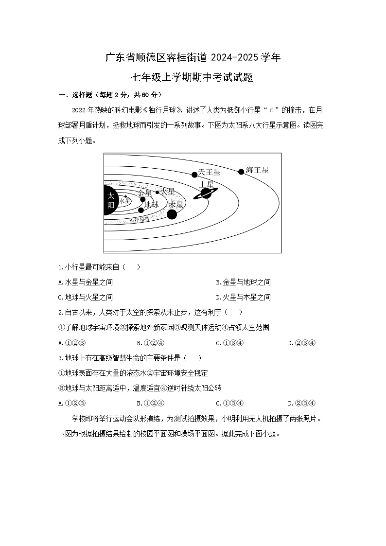 2024-2025学年广东省顺德区容桂街道七年级上学期期中考试地理试题（学生版）第1页