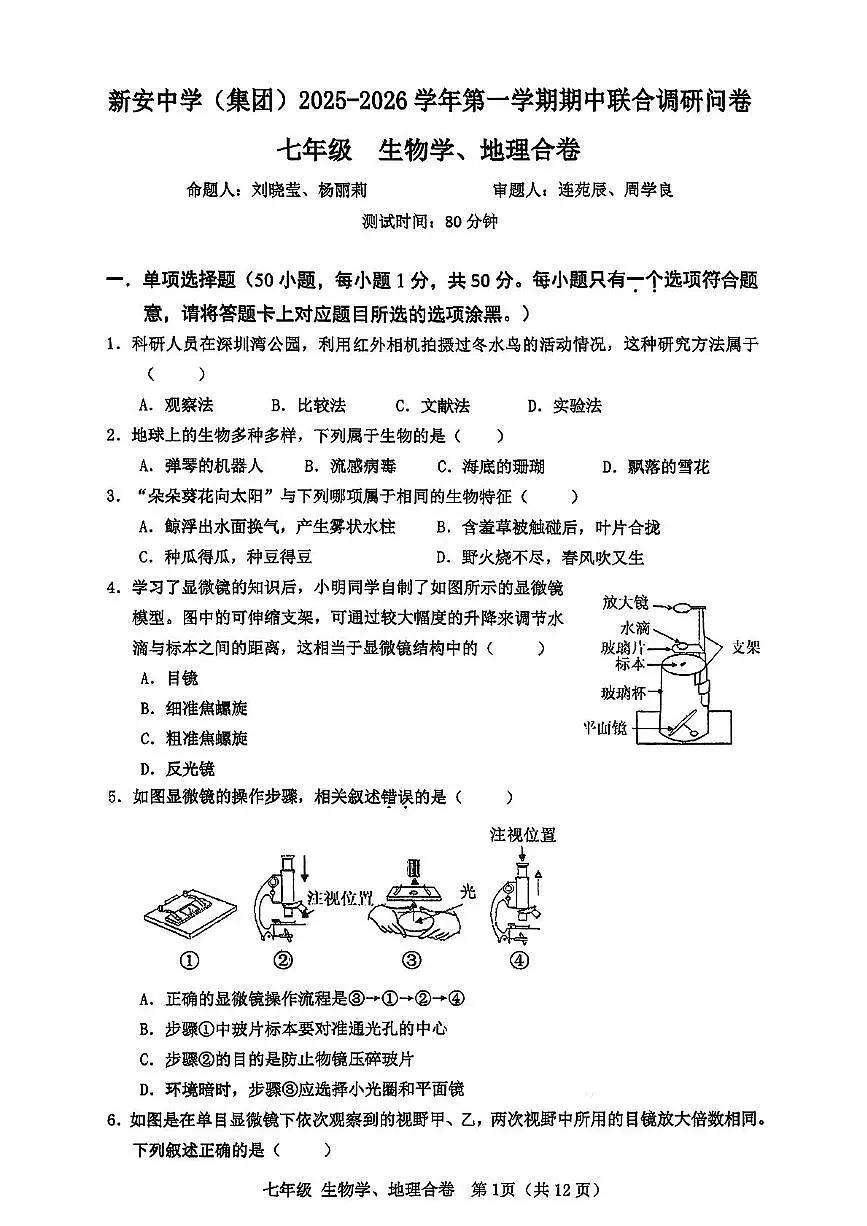 广东省深圳市宝安区新安中学2025-2026学年度七年级上学期期中考试生物学地理合卷第1页