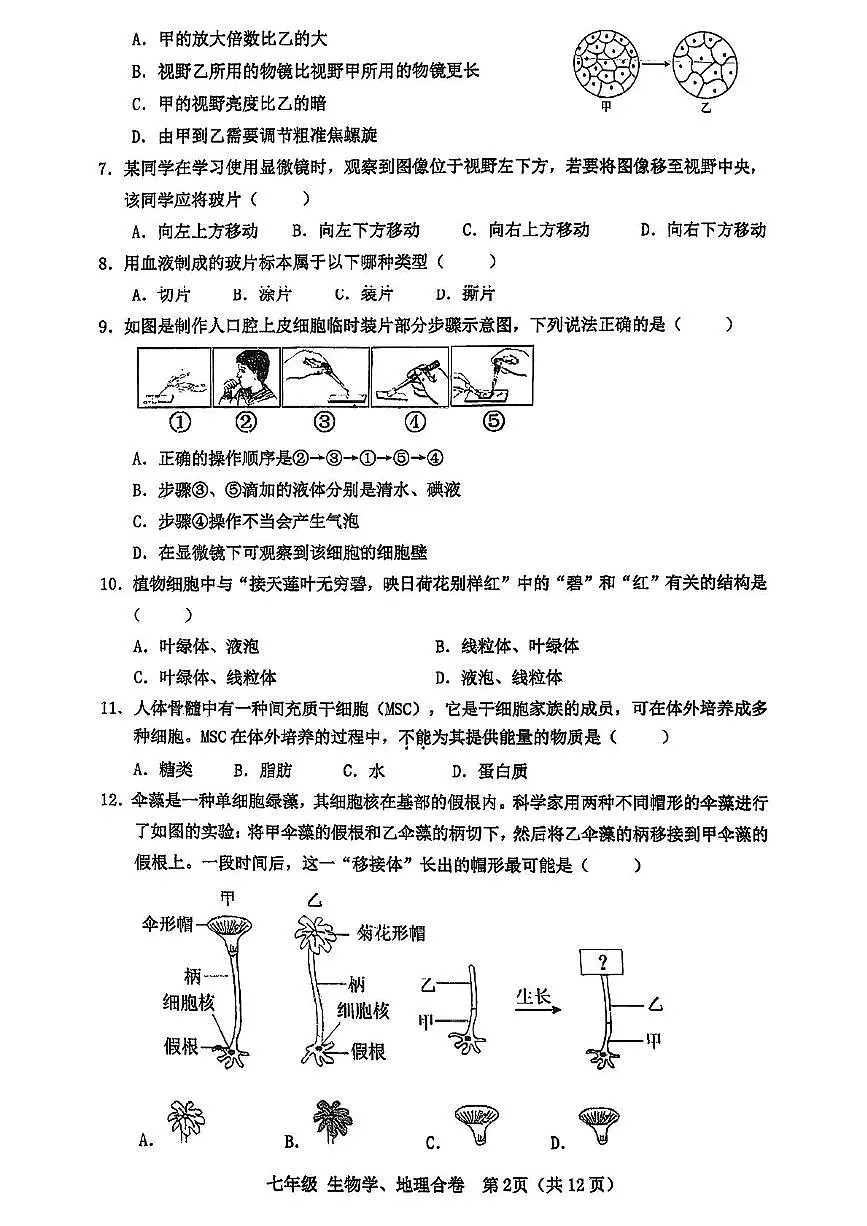 广东省深圳市宝安区新安中学2025-2026学年度七年级上学期期中考试生物学地理合卷第2页