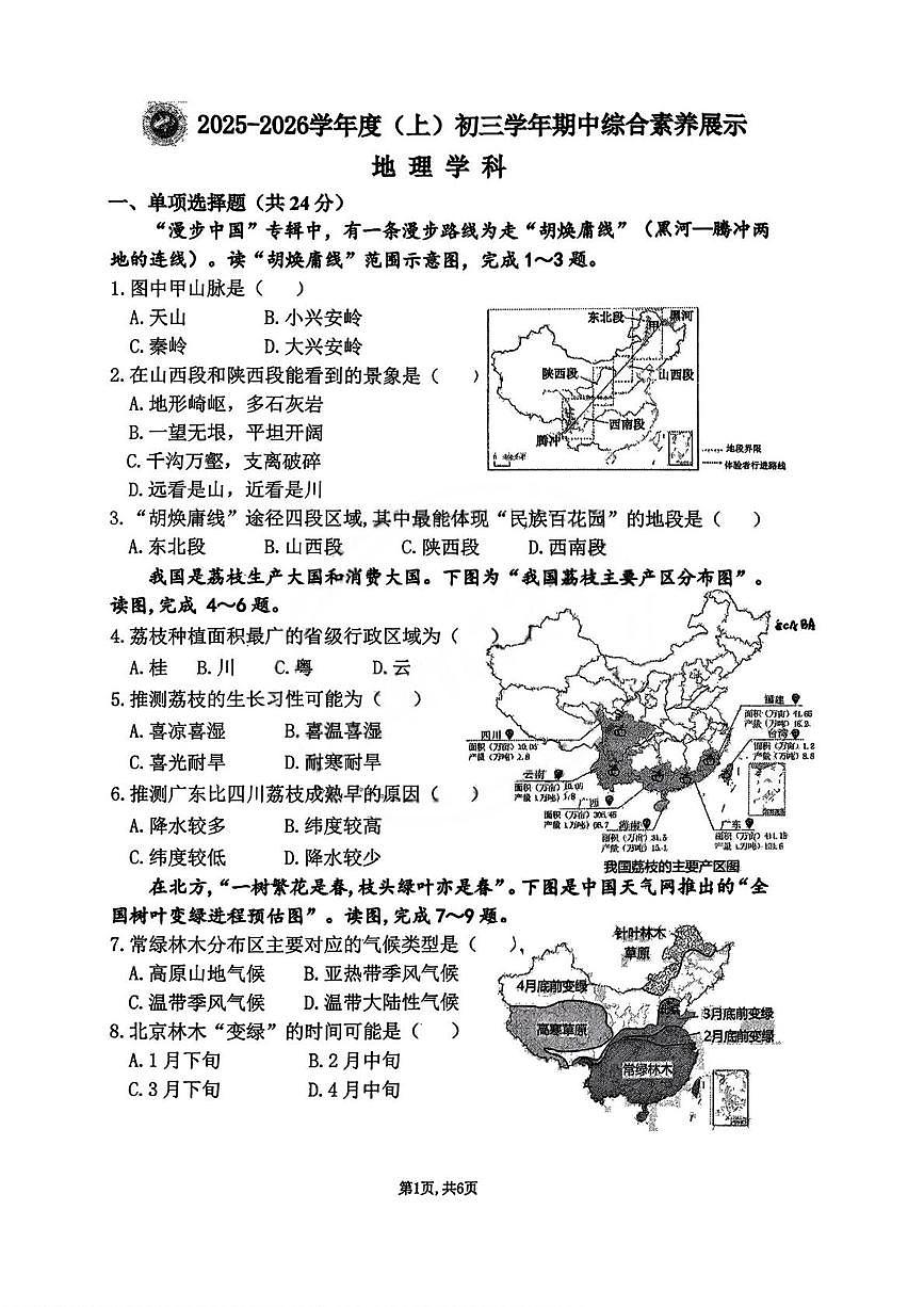 黑龙江省哈尔滨市第四十七中学校2025-2026学年八年级上学期期中地理试卷第1页