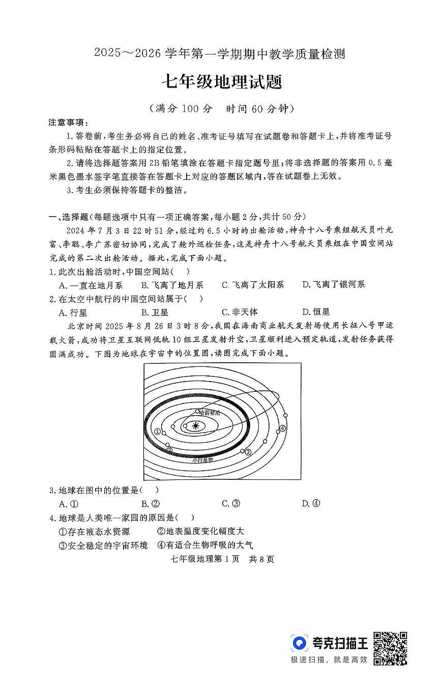 山东省德州禹城市2025-2026学年七年级上学期期中地理试卷第1页