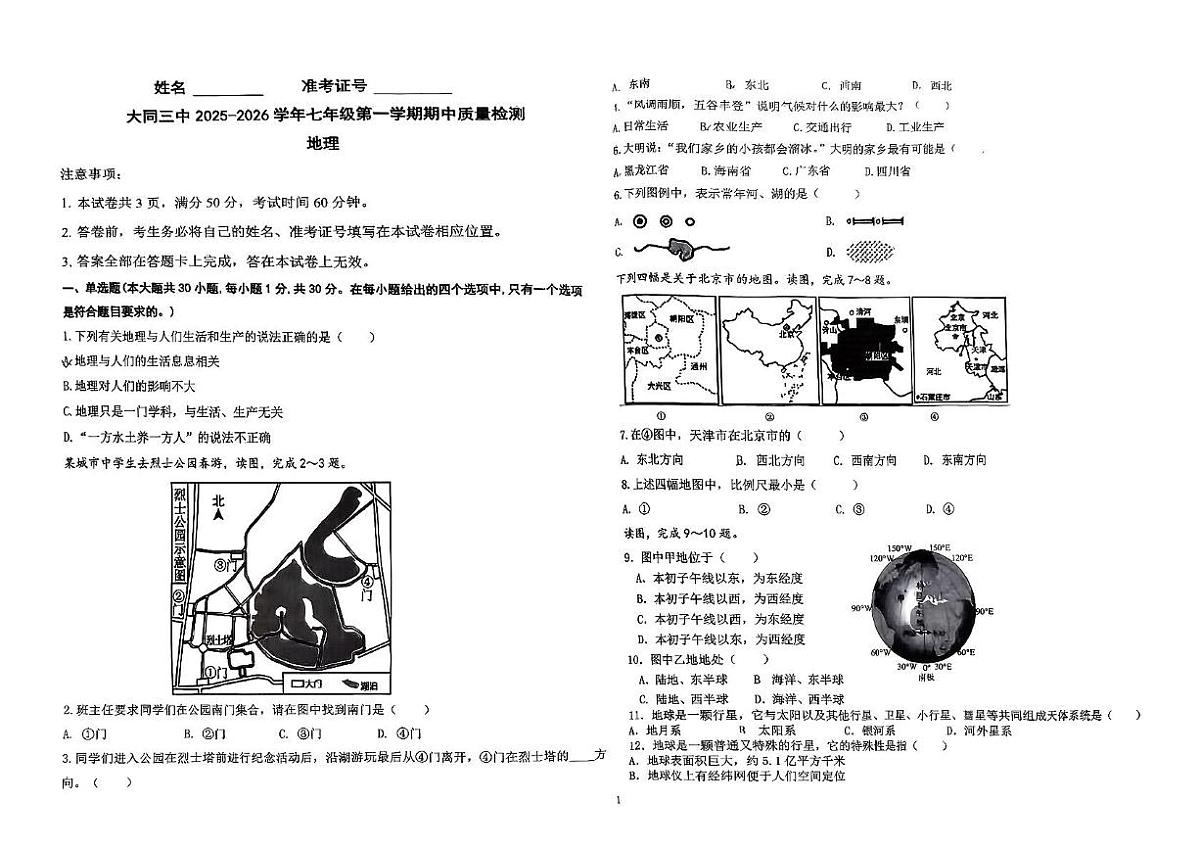 山西省大同市第三中学校2025-2026学年七年级上学期期中地理试题第1页