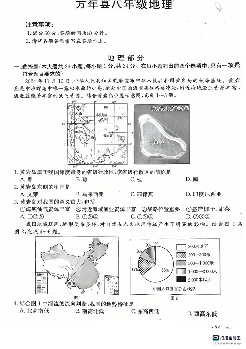 江西省上饶市万年县2024-2025学年八年级上学期期末地理试题第1页