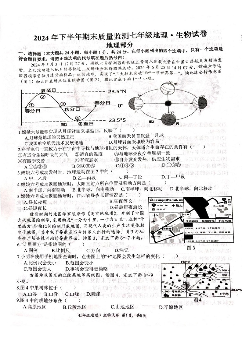 江西省永丰县城西中学2024-2025学年七年级上学期期末地理试卷第1页