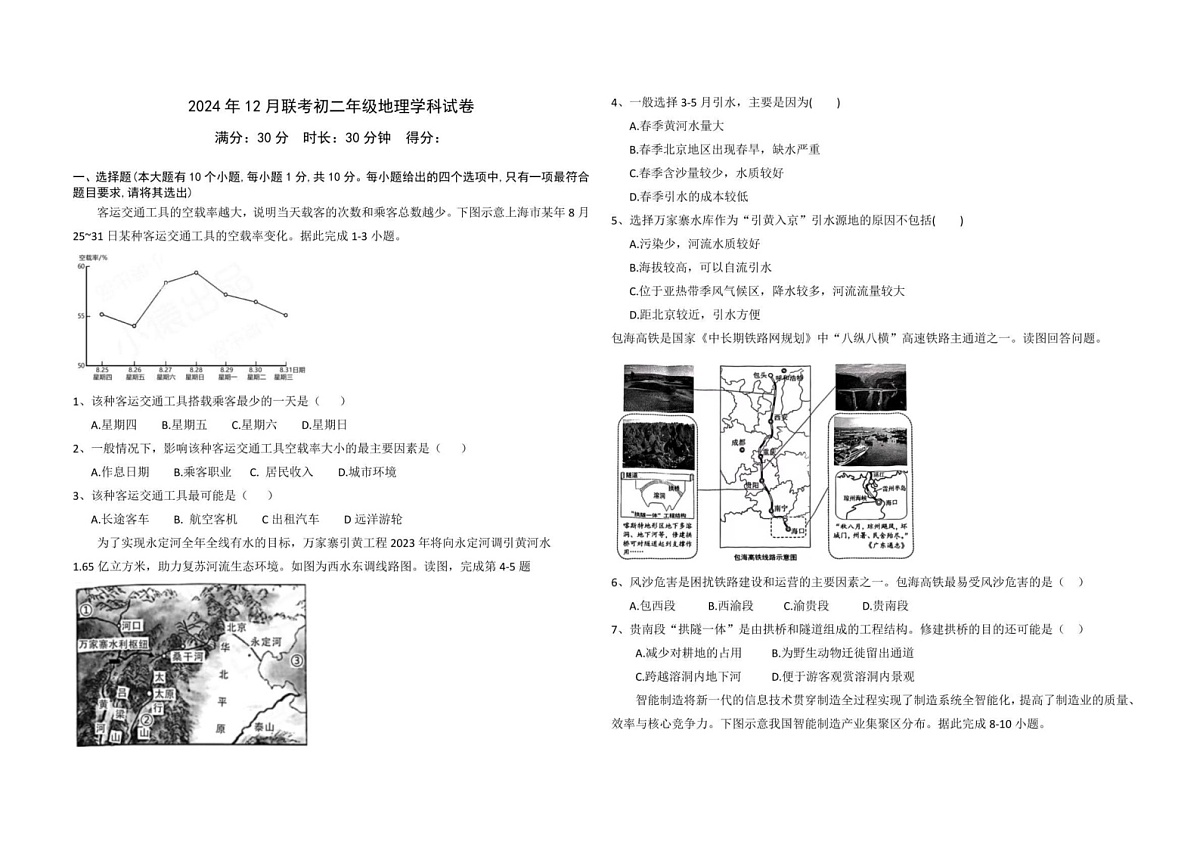 内蒙古呼和浩特市第三十九中学金地校区2024-2025学年八年级上学期期末地理试卷第1页
