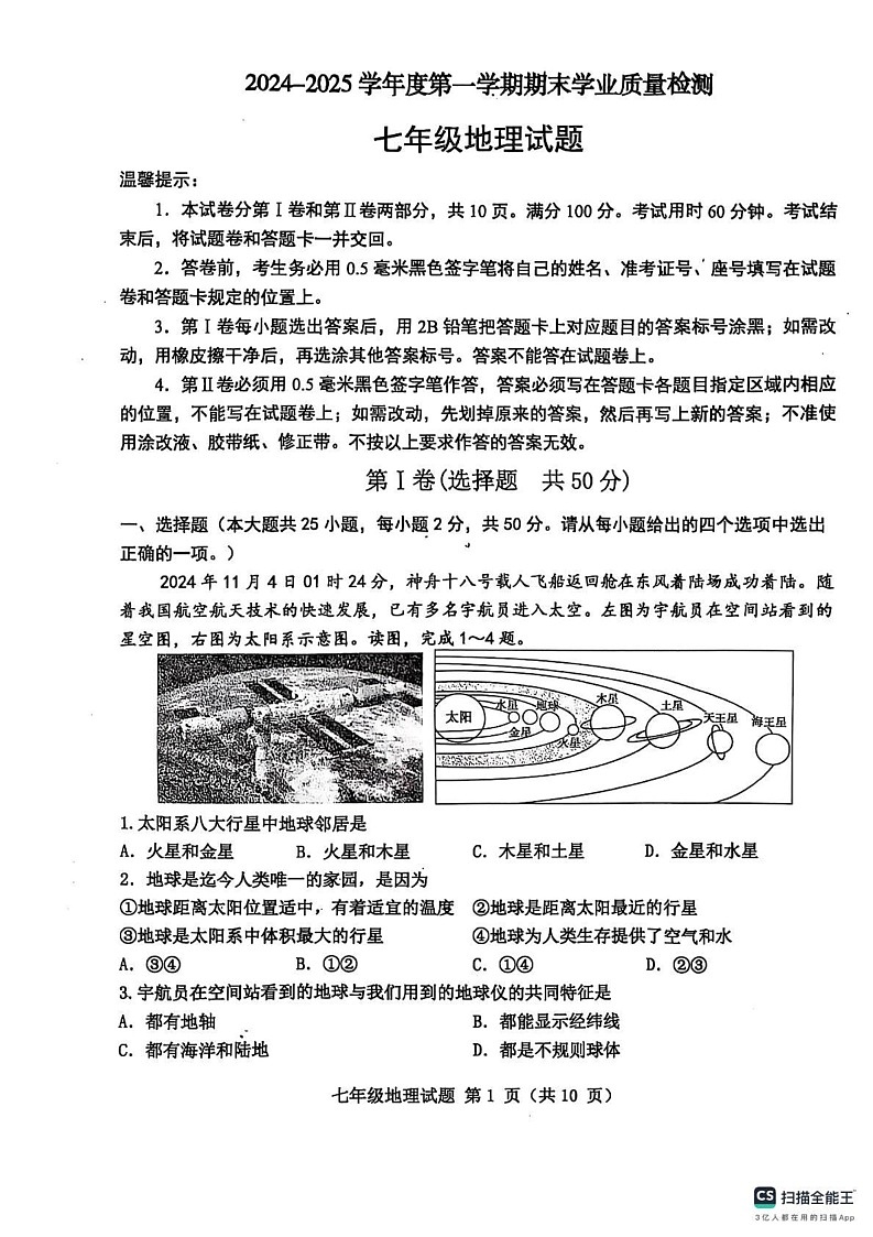 山东省滨州市惠民县2024-2025学年七年级上学期期末地理试题第1页