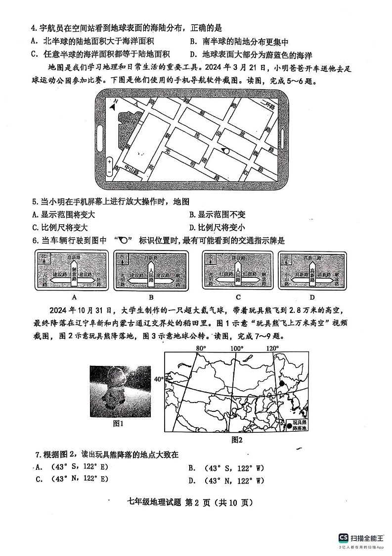 山东省滨州市惠民县2024-2025学年七年级上学期期末地理试题第2页