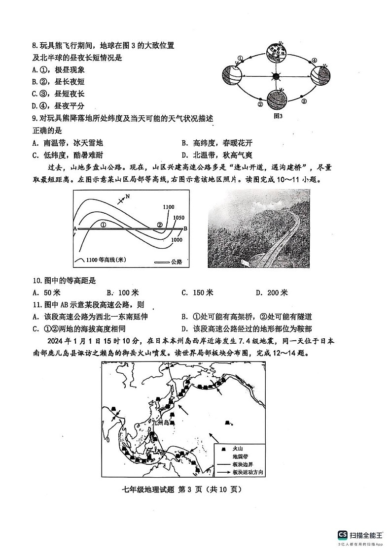 山东省滨州市惠民县2024-2025学年七年级上学期期末地理试题第3页