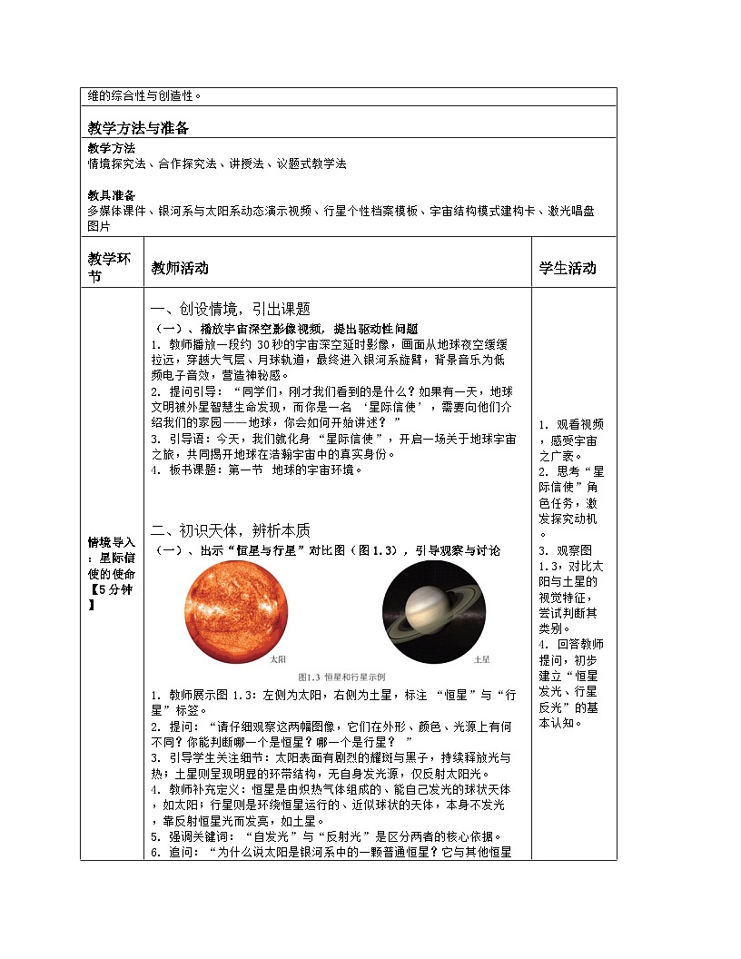 《第一章 地球及其宇宙环境：1 地球的宇宙环境》教学设计（表格版）-2025-2026学年商务星球版（2024）地理七年级上册第2页