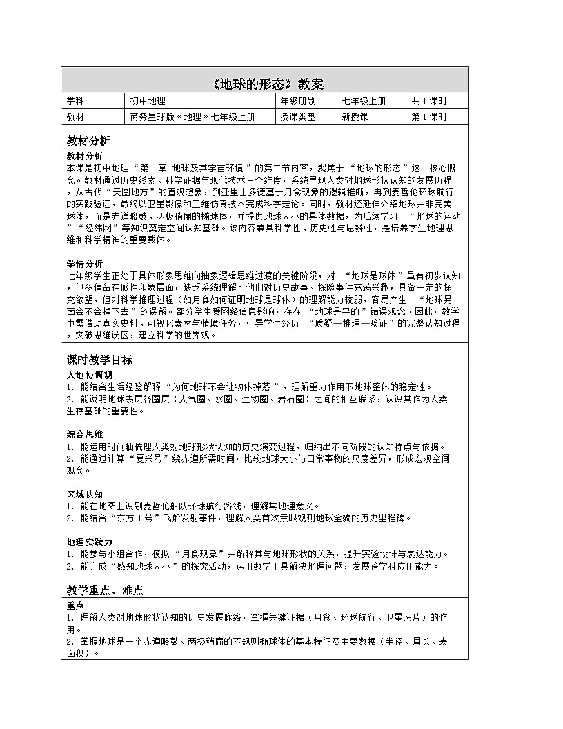 《第一章 地球及其宇宙环境：2 地球的形态》教学设计（表格版）-2025-2026学年商务星球版（2024）地理七年级上册第1页