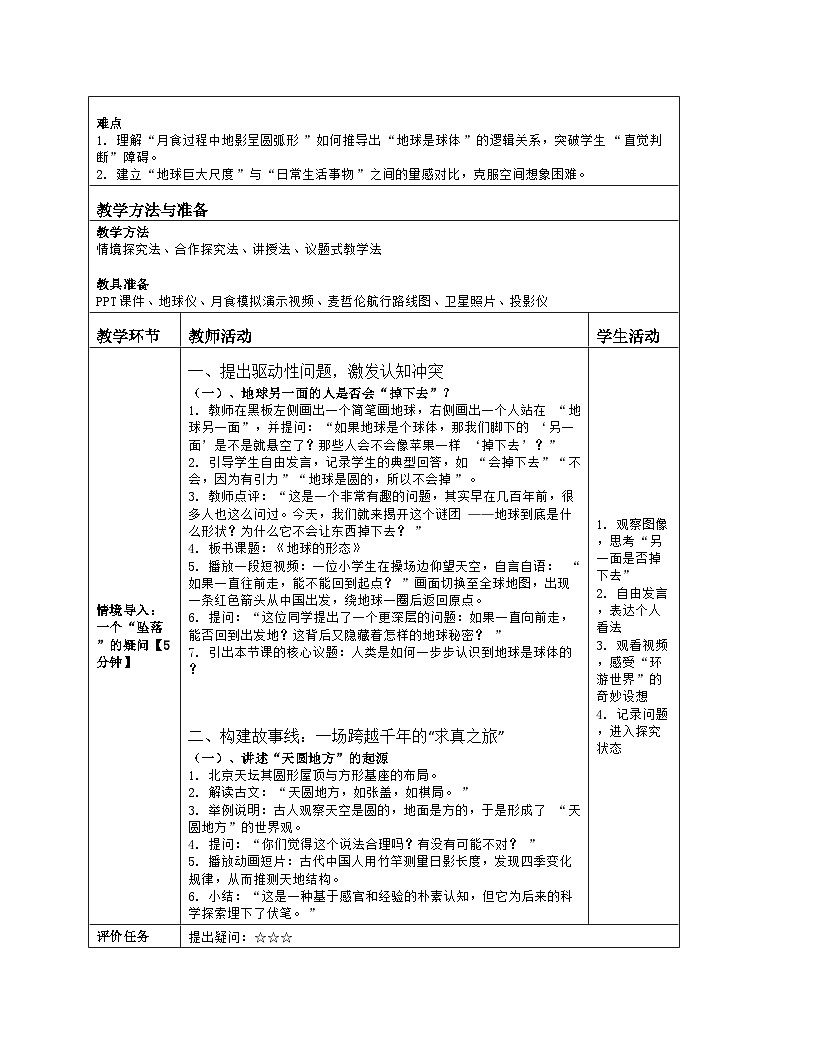 《第一章 地球及其宇宙环境：2 地球的形态》教学设计（表格版）-2025-2026学年商务星球版（2024）地理七年级上册第2页