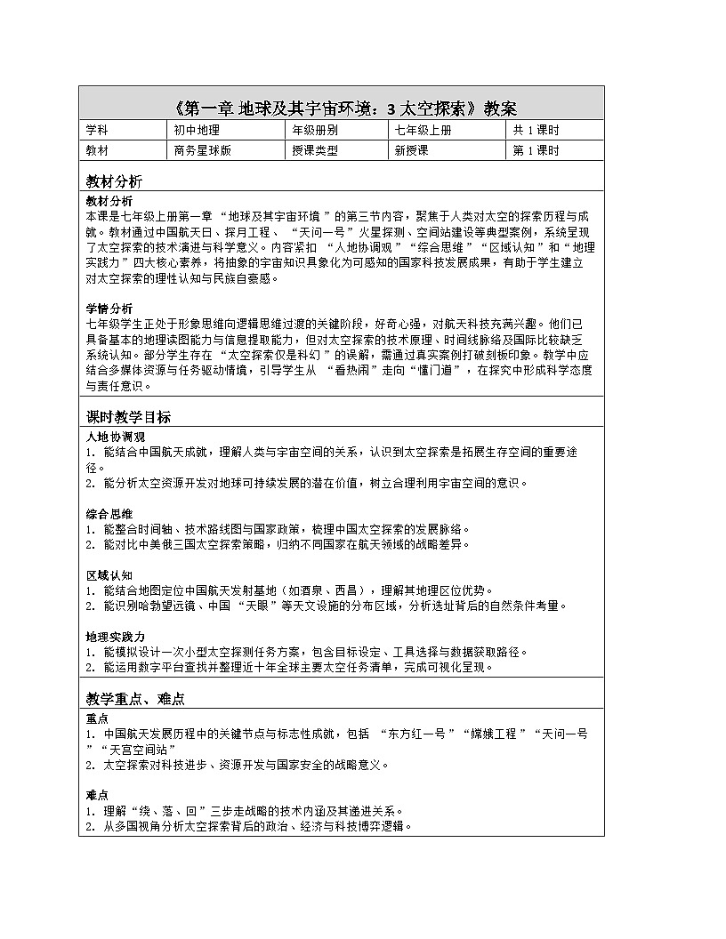 《第一章 地球及其宇宙环境：3 太空探索》教学设计（表格版）-2025-2026学年商务星球版（2024）地理七年级上册第1页