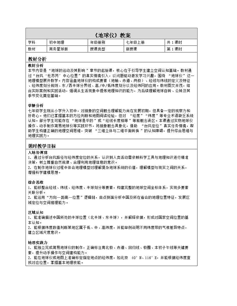 《第二章 地球的运动及其影响：1 地球仪》教学设计（表格版）-2025-2026学年商务星球版（2024）地理七年级上册第1页