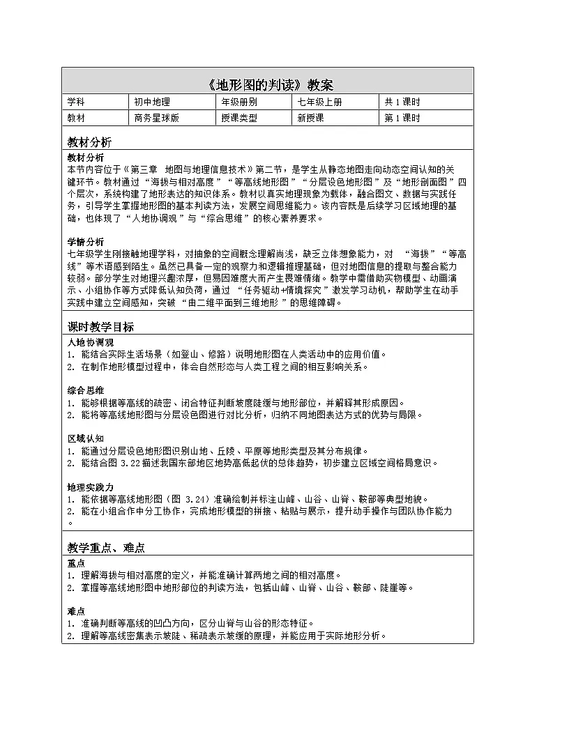 《第三章 地图与地理信息技术：2 地形图的判读》教学设计（表格版）-2025-2026学年商务星球版（2024）地理七年级上册第1页