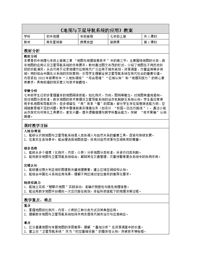 《第三章 地图与地理信息技术：3 地图与卫星导航系统的应用》教学设计（表格版）-2025-2026学年商务星球版（2024）地理七年级上册第1页