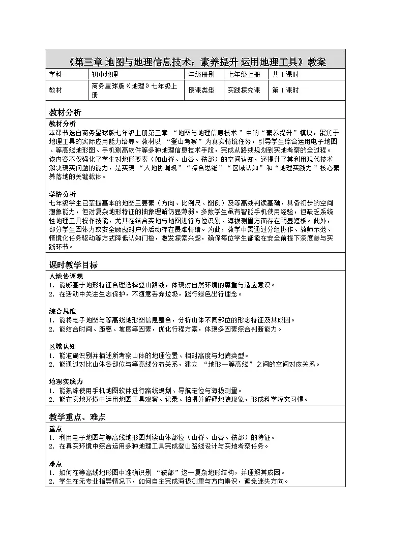 《第三章 地图与地理信息技术：素养提升 运用地理工具》教学设计（表格版）-2025-2026学年商务星球版（2024）地理七年级上册第1页