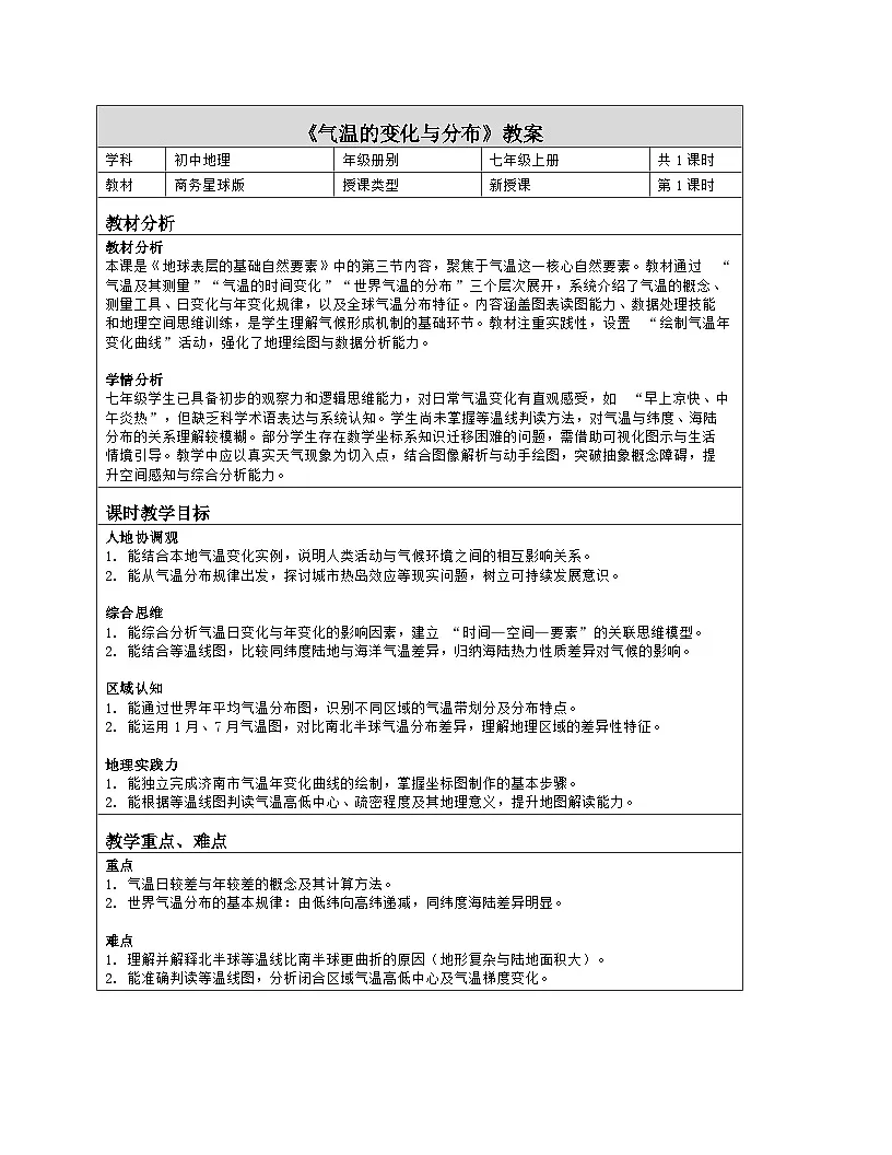 《第四章 地球表层的基础自然要素：3 气温的变化与分布》教学设计（表格版）-2025-2026学年商务星球版（2024）地理七年级上册第1页