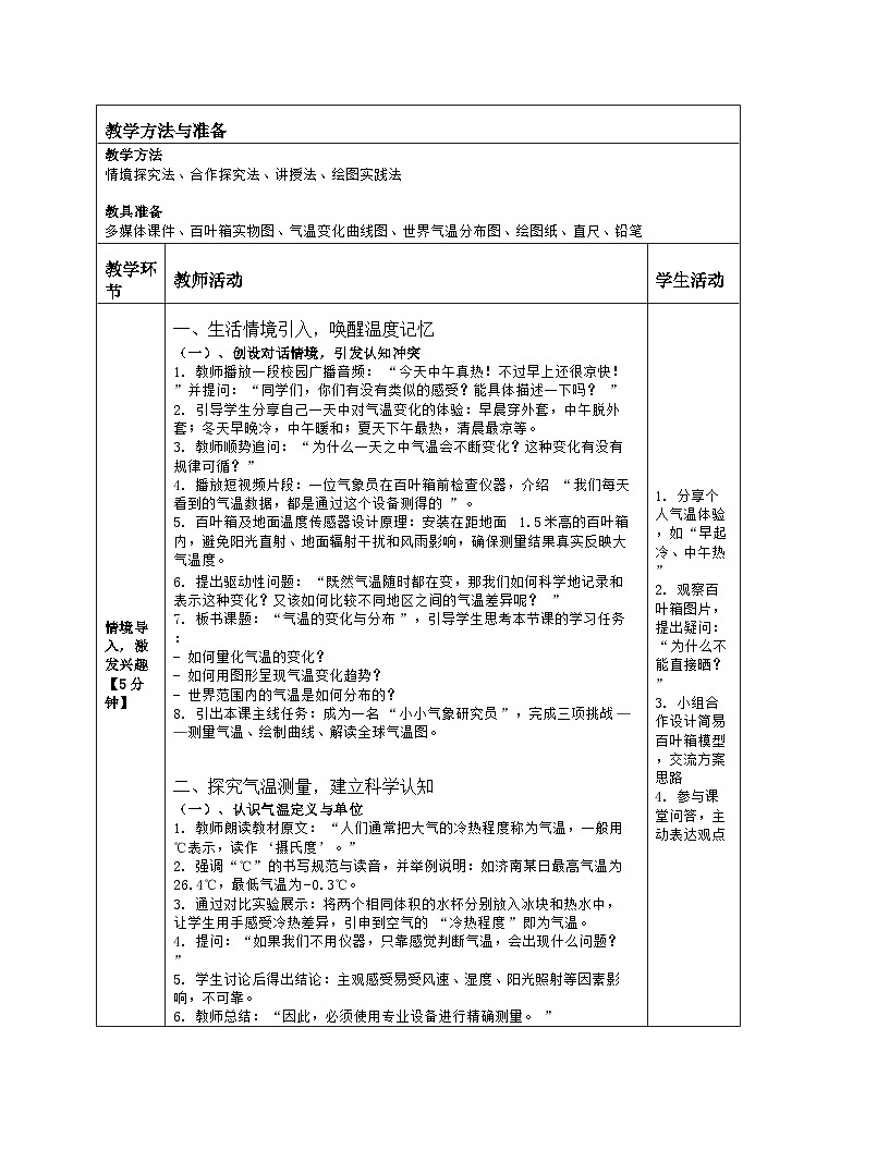 《第四章 地球表层的基础自然要素：3 气温的变化与分布》教学设计（表格版）-2025-2026学年商务星球版（2024）地理七年级上册第2页