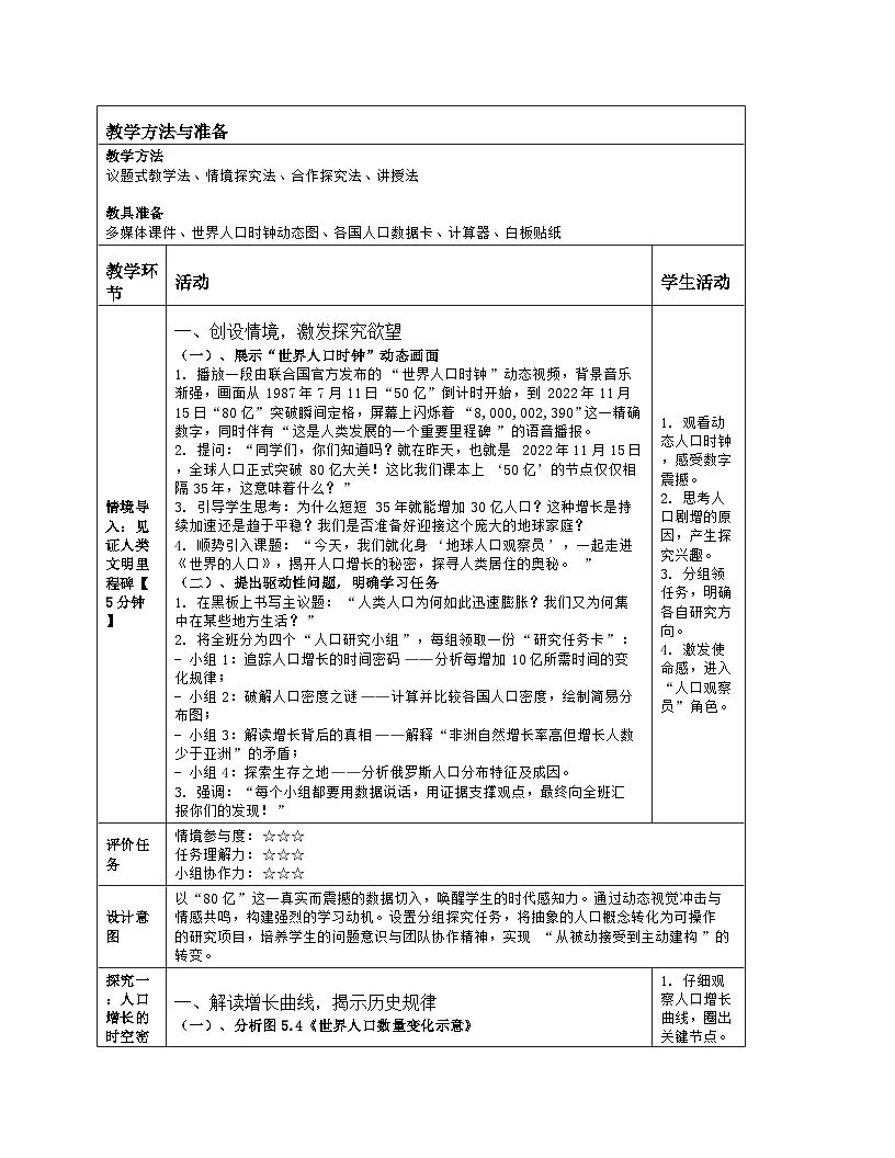 《第五章 地球表层的人文环境要素：1 世界的人口》教学设计（表格版）-2025-2026学年商务星球版（2024）地理七年级上册第2页