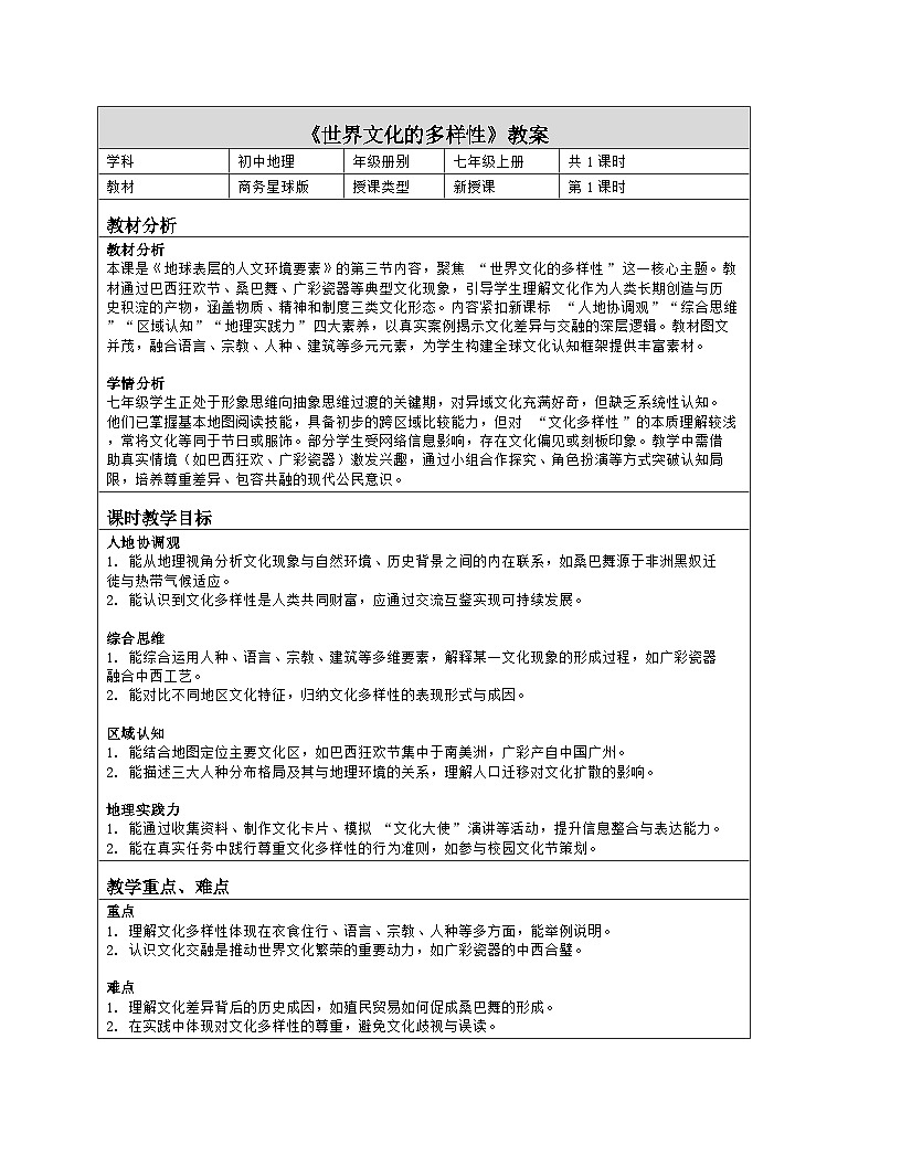 《第五章 地球表层的人文环境要素：3 世界文化的多样性》教学设计（表格版）-2025-2026学年商务星球版（2024）地理七年级上册第1页