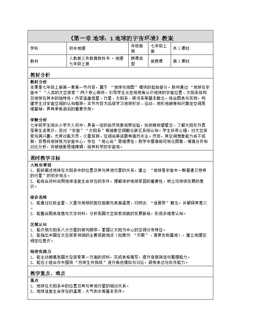 《第一章 地球：1 地球的宇宙环境》教学设计（表格版）-2025-2026学年人教版（2024）地理七年级上册第1页