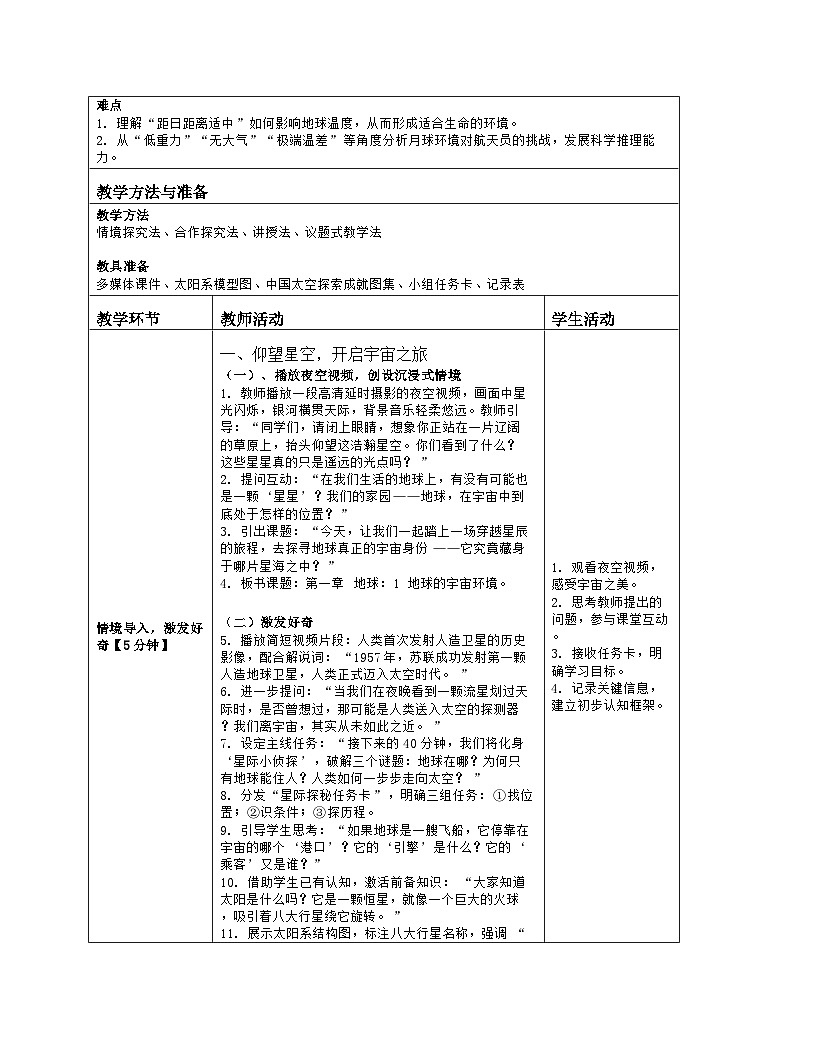 《第一章 地球：1 地球的宇宙环境》教学设计（表格版）-2025-2026学年人教版（2024）地理七年级上册第2页