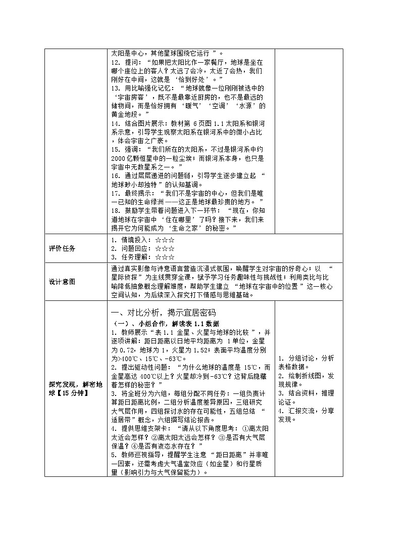 《第一章 地球：1 地球的宇宙环境》教学设计（表格版）-2025-2026学年人教版（2024）地理七年级上册第3页