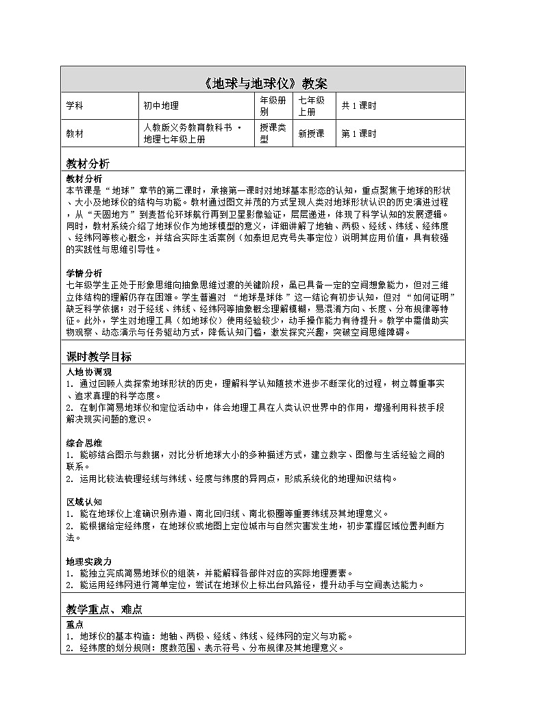 《第一章 地球：2 地球与地球仪》教学设计（表格版）-2025-2026学年人教版（2024）地理七年级上册第1页