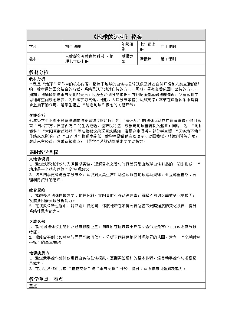 《第一章 地球：3 地球的运动》教学设计（表格版）-2025-2026学年人教版（2024）地理七年级上册第1页