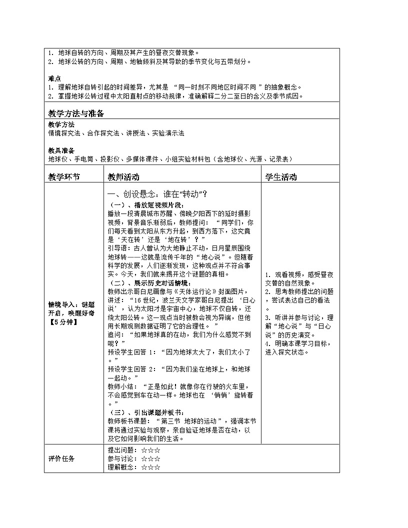 《第一章 地球：3 地球的运动》教学设计（表格版）-2025-2026学年人教版（2024）地理七年级上册第2页