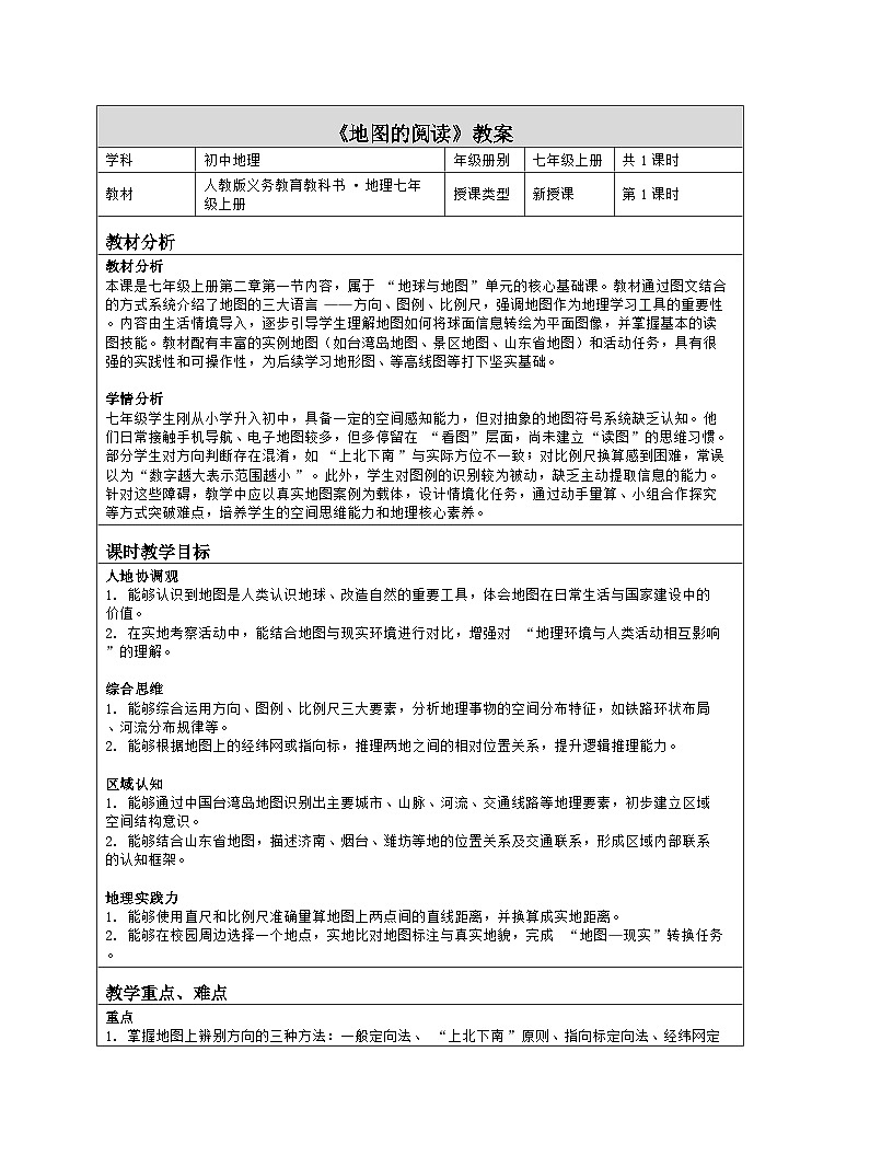 《第二章 地图：1 地图的阅读》教学设计（表格版）-2025-2026学年人教版（2024）地理七年级上册第1页