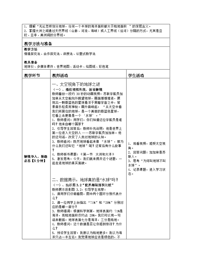 《第三章 陆地和海洋：1 大洲和大洋》教学设计（表格版）-2025-2026学年人教版（2024）地理七年级上册第2页