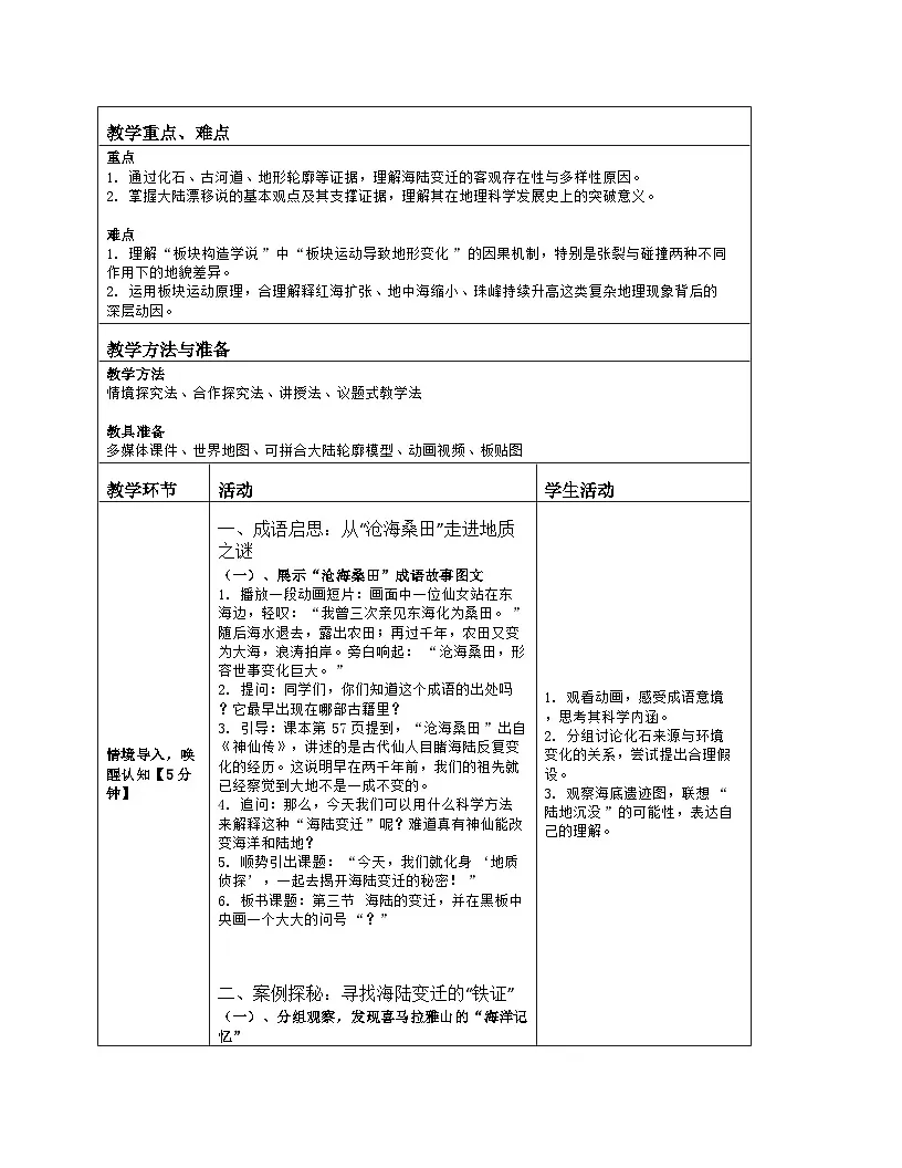 《第三章 陆地和海洋：3 海陆的变迁》教学设计（表格版）-2025-2026学年人教版（2024）地理七年级上册第2页