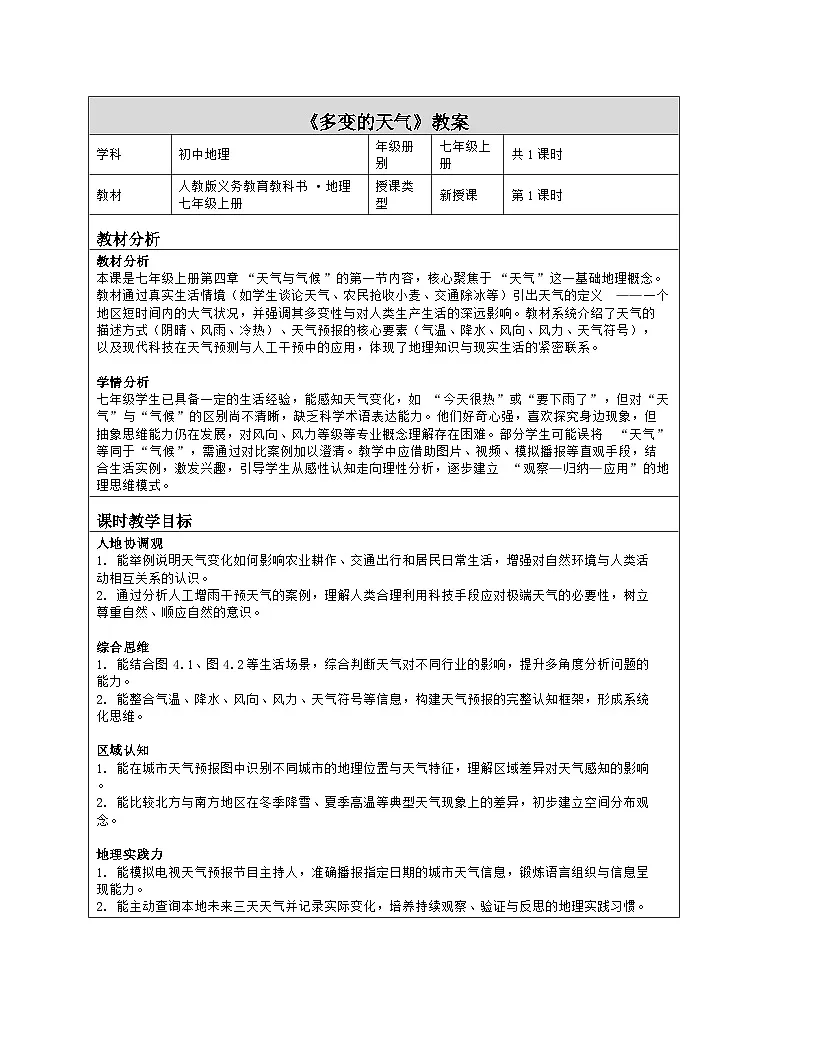 《第四章 天气与气候：1 多变的天气》教学设计（表格版）-2025-2026学年人教版（2024）地理七年级上册第1页