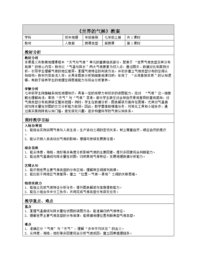 《第四章 天气与气候：4 世界的气候》教学设计（表格版）-2025-2026学年人教版（2024）地理七年级上册第1页