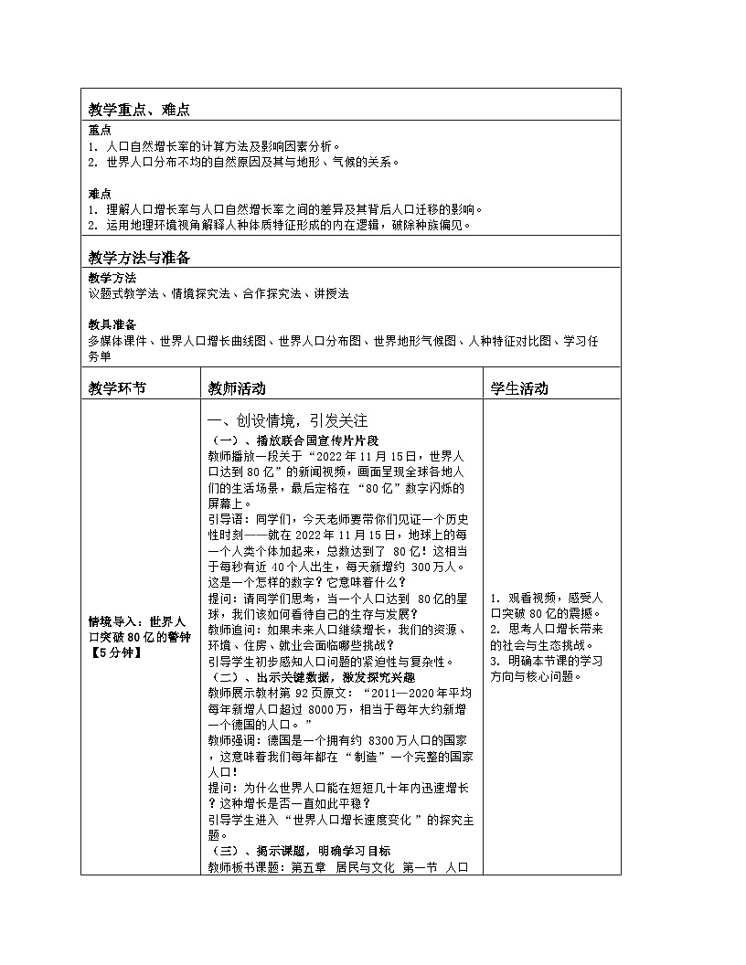 《第五章 居民与文化：1 人口与人种》教学设计（表格版）-2025-2026学年人教版（2024）地理七年级上册第2页