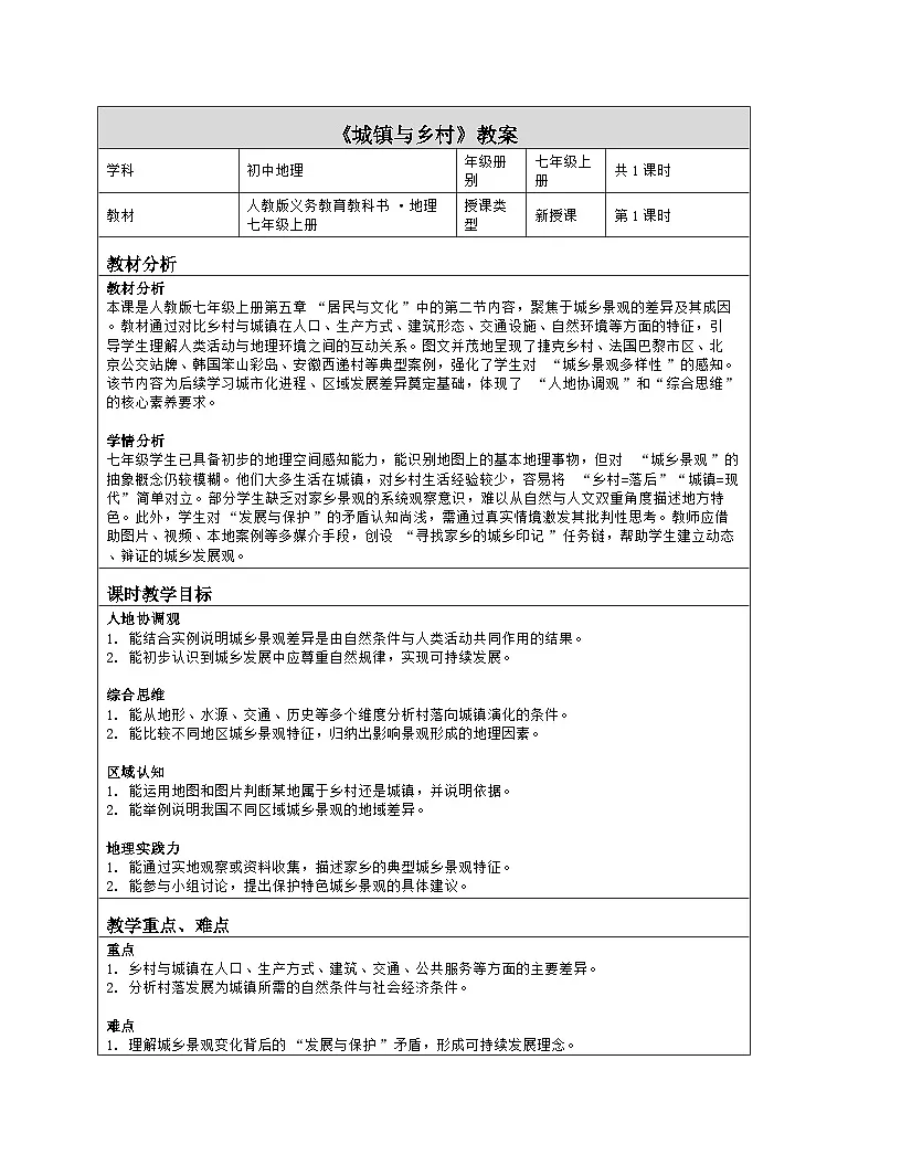 《第五章 居民与文化：2 城镇与乡村》教学设计（表格版）-2025-2026学年人教版（2024）地理七年级上册第1页