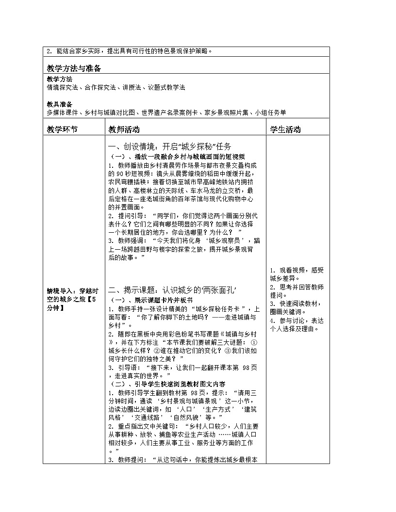 《第五章 居民与文化：2 城镇与乡村》教学设计（表格版）-2025-2026学年人教版（2024）地理七年级上册第2页